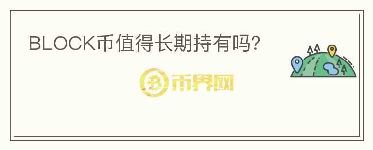 BLOCK幣值得長期持有嗎？
