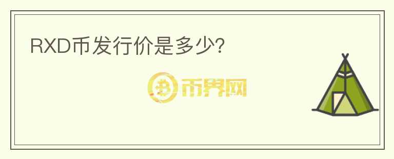 RXD幣發(fā)行價是多少？