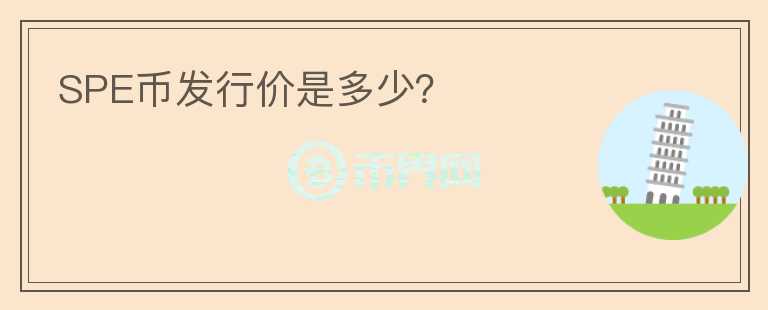 SPE幣發(fā)行價是多少？
