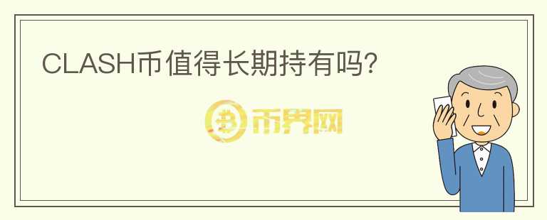 CLASH幣值得長期持有嗎？