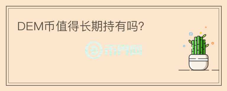 DEM幣值得長期持有嗎？