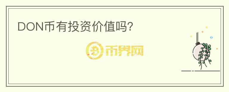 DON幣有投資價(jià)值嗎?