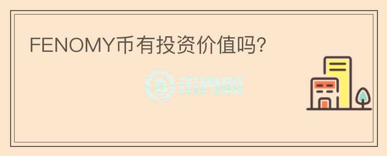 FENOMY幣有投資價值嗎？