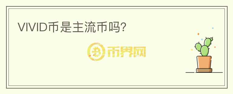 VIVID幣是主流幣嗎？