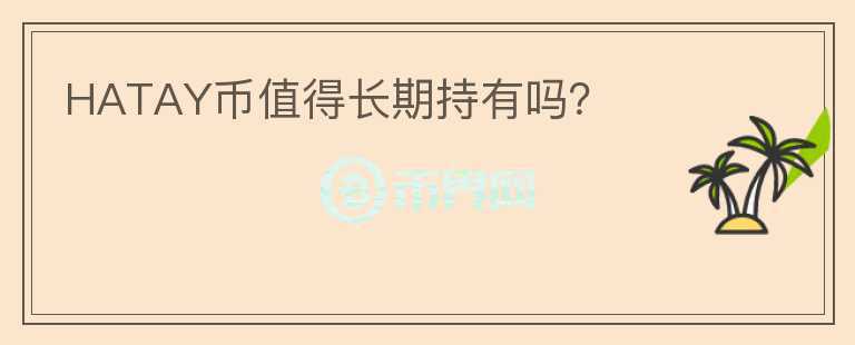 HATAY幣值得長期持有嗎？