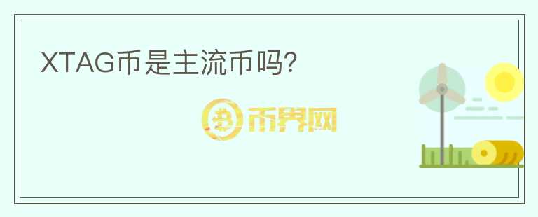 XTAG幣是主流幣嗎？