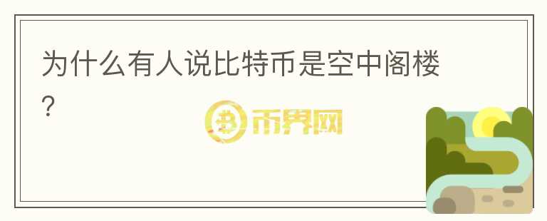 為什么有人說(shuō)比特幣是空中閣樓？
