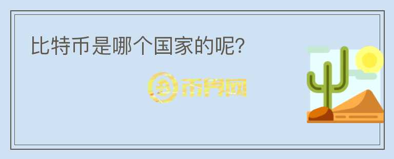 比特幣是哪個國家的呢？