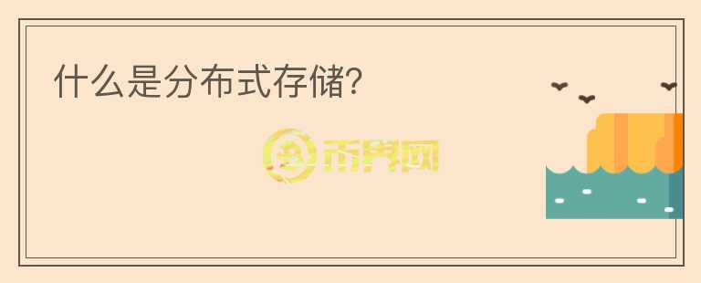 什么是分布式存儲？