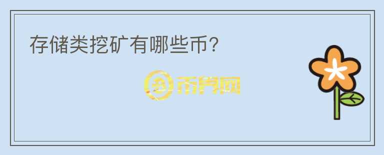 存儲(chǔ)類挖礦有哪些幣？