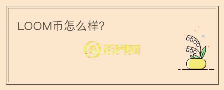 LOOM幣怎么樣？