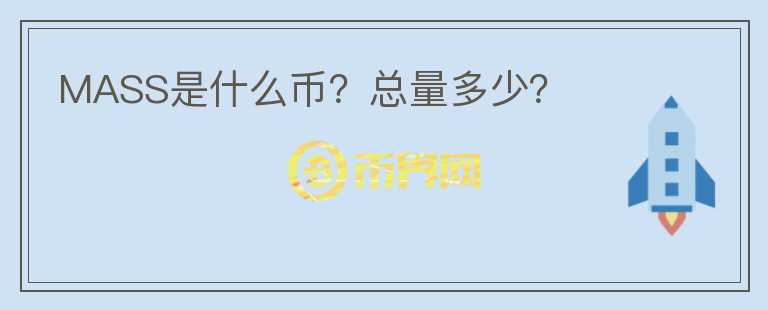 MASS是什么幣？總量多少？