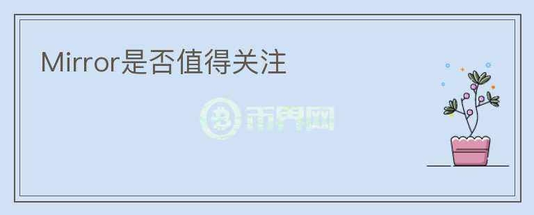 Mirror是否值得關(guān)注