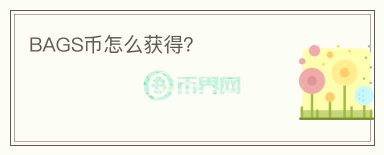 BAGS幣怎么獲得？
