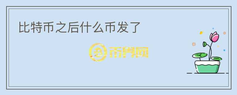 比特幣之后什么幣發(fā)了