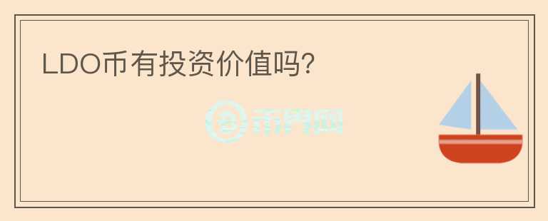 LDO幣有投資價值嗎？