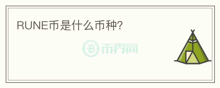 RUNE幣是什么幣種？