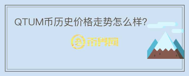 QTUM幣歷史價(jià)格走勢(shì)怎么樣？
