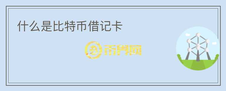 什么是比特幣借記卡