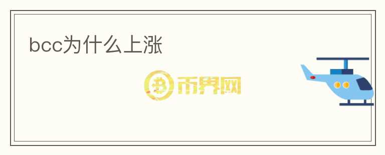 bcc為什么上漲