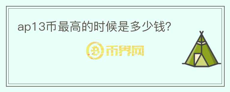 ap13幣最高的時(shí)候是多少錢？