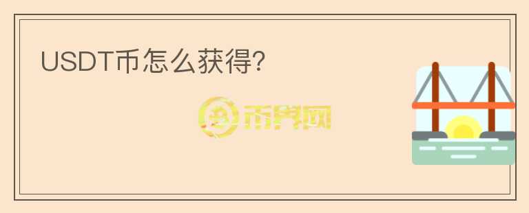 USDT幣怎么獲得？