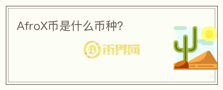 AfroX幣是什么幣種？