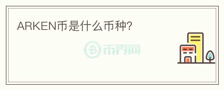 ARKEN幣是什么幣種？