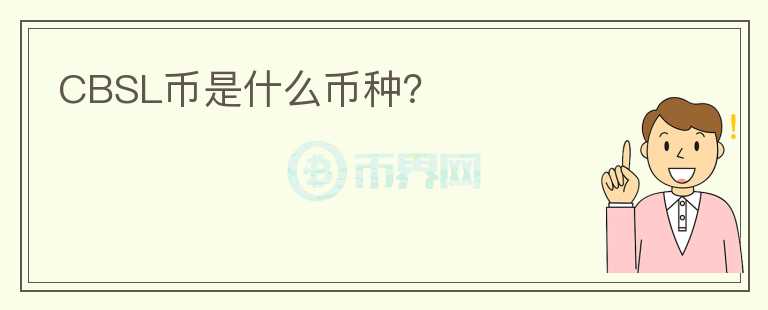CBSL幣是什么幣種？