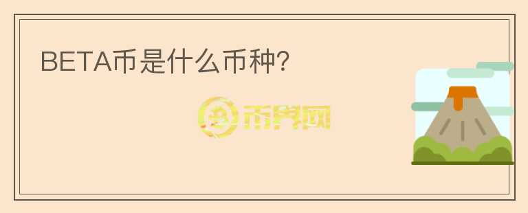 BETA幣是什么幣種?
