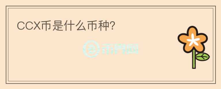 CCX幣是什么幣種？