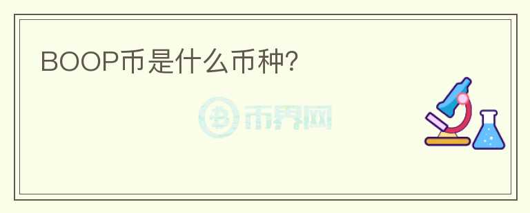 BOOP幣是什么幣種？