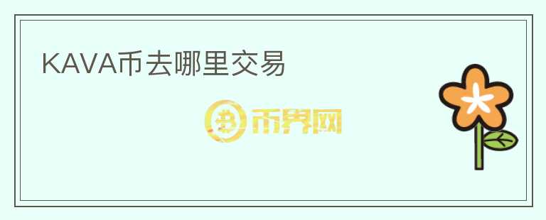 KAVA幣去哪里交易