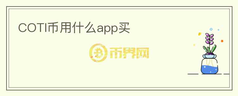 COTI幣用什么app買