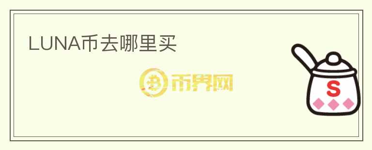 luna幣去哪里買