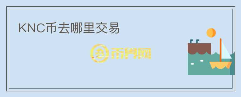 KNC幣去哪里交易
