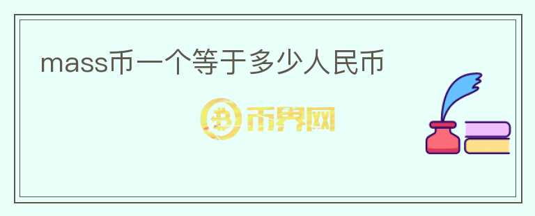 mass幣一個(gè)等于多少人民幣