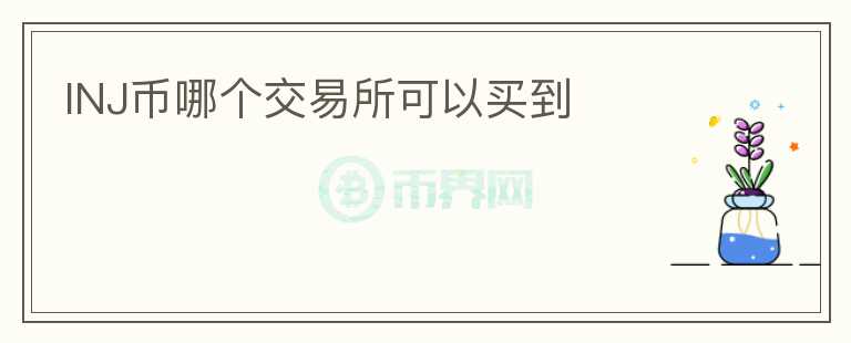 INJ幣哪個(gè)交易所可以買到