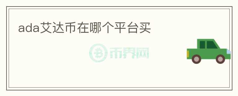 ada艾達(dá)幣在哪個平臺買