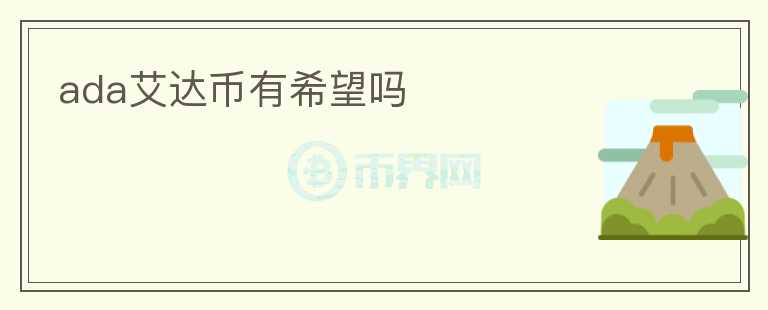ada艾達(dá)幣有希望嗎