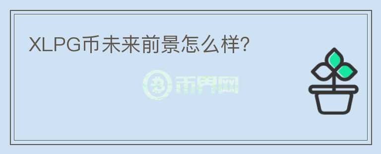 XLPG幣未來(lái)前景怎么樣？