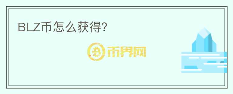 BLZ幣怎么獲得？