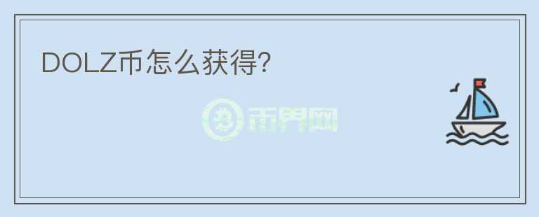 DOLZ幣怎么獲得？