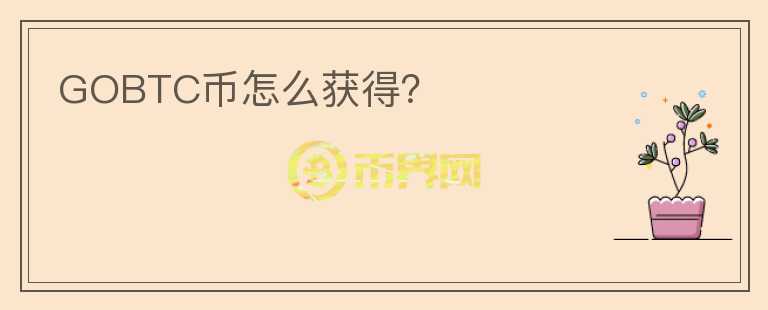 GOBTC幣怎么獲得？
