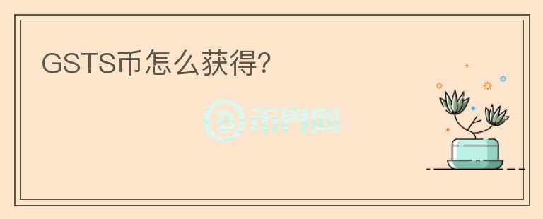 GSTS幣怎么獲得？