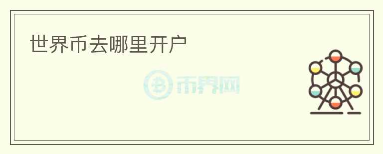 世界幣去哪里開戶