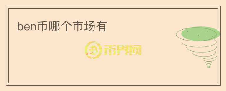 ben幣哪個市場有