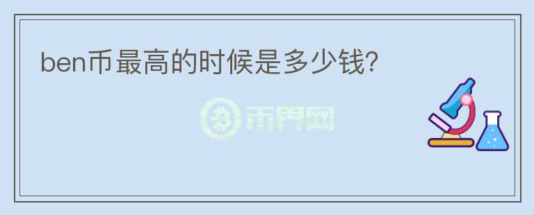 ben幣最高的時(shí)候是多少錢？