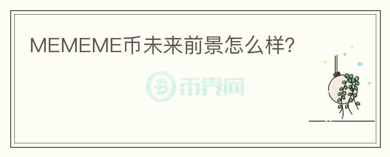 MEMEME幣未來前景怎么樣？