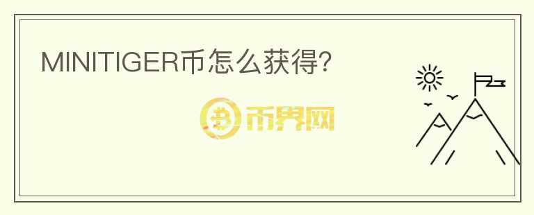 MINITIGER幣怎么獲得？